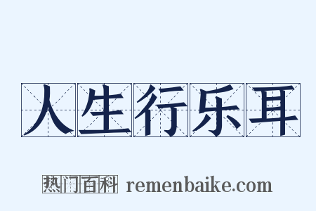 人生行乐耳是什么意思的图片